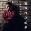 GM裴势超 - 遥不可及的你 - Single